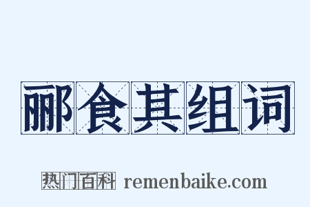 郦食其组词是什么意思的图片